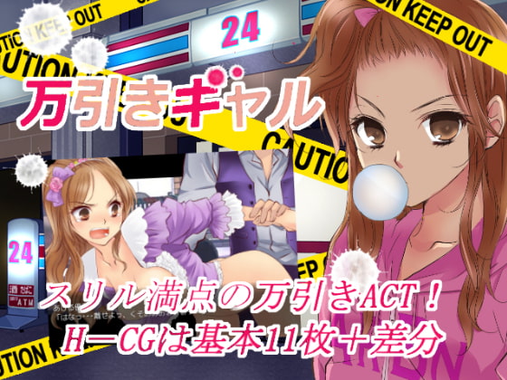 万引きギャルver1,2