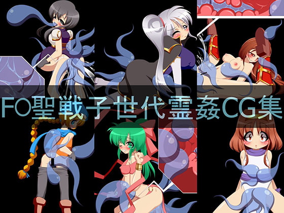 F○聖戦子世代霊姦CG集