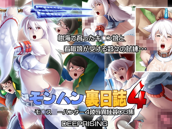 モンハン裏日誌4