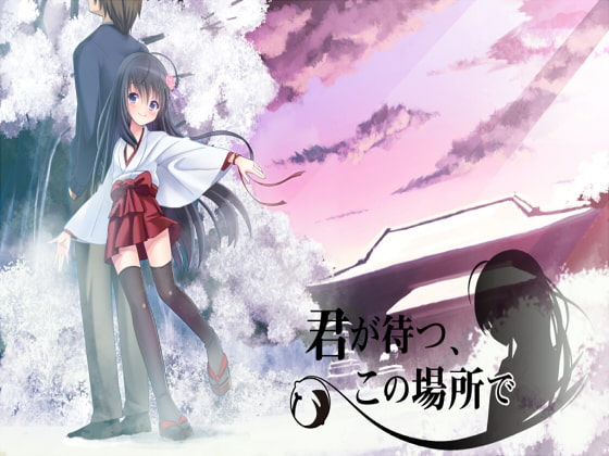 君が待つ、この場所で。