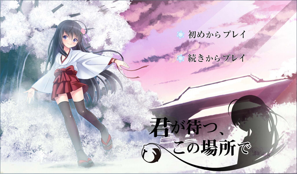 君が待つ、この場所で。