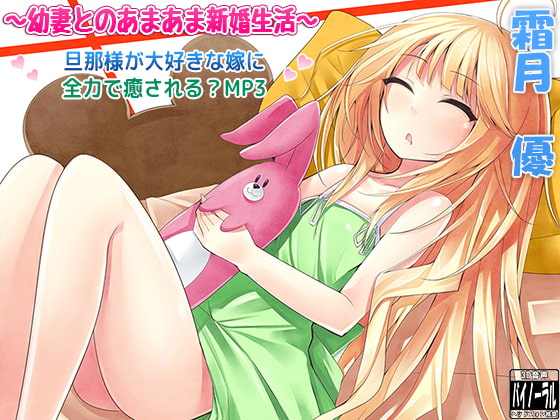 【耳かき】～幼妻とのあまあま新婚生活～ 旦那様が大好きな嫁に全力で癒される?MP3【安眠・癒し】