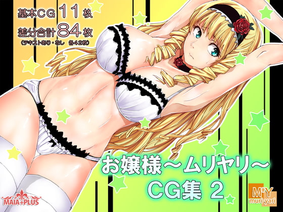 お嬢様～ムリヤリ～CG集2