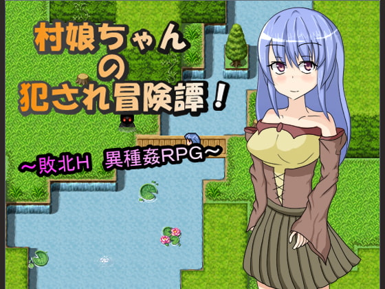 村娘ちゃんの犯され冒険譚 ～敗北H!異種姦RPG～