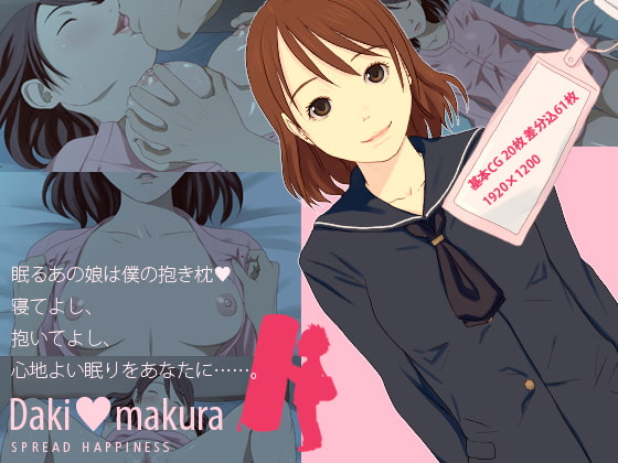 Dakimakura～眠るあの娘はボクの抱き枕～