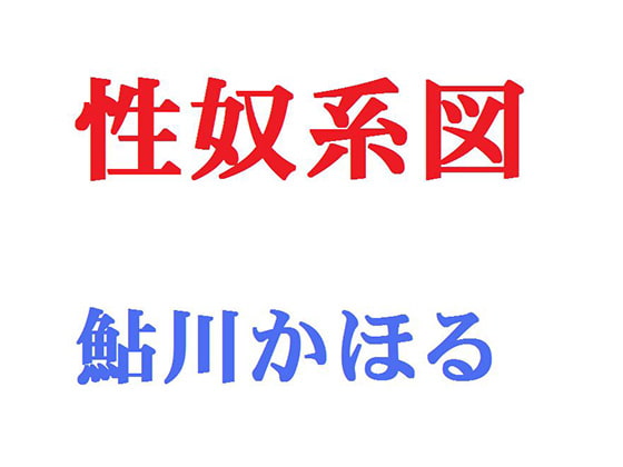 性奴系図