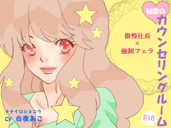 秘密のカウンセリングルーム 傲慢社長×強制フェラ