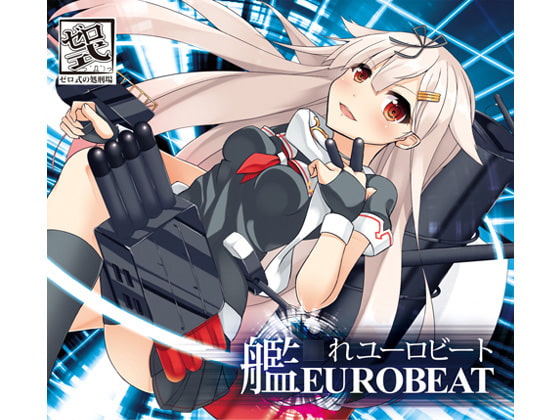 艦○れEUROBEAT