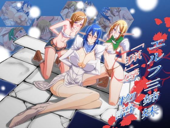 エルフ三姉妹「猟」辱物語