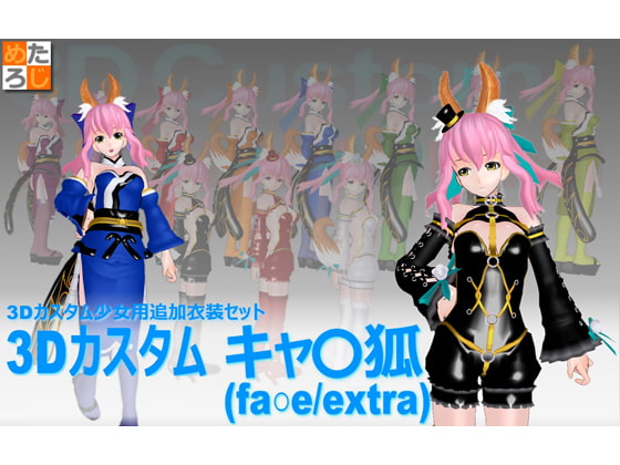 3Dカスタム少女用追加衣装 セット "3Dカスタム キャ○狐"