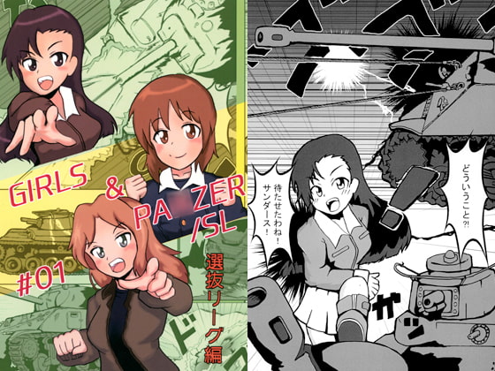ガールズ＆パ○ツァー選抜リーグ編1