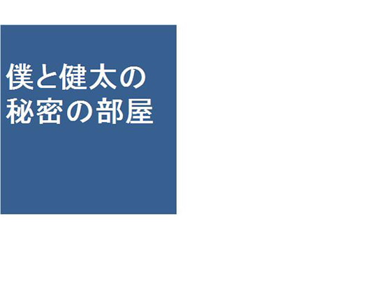 僕と健太の秘密の部屋