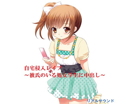 自宅侵入レイプ～彼氏のいる処女学生に中出し～