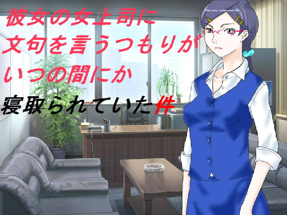 彼女の女上司に文句を言うつもりがいつの間にか寝取られていた件