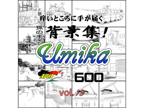 ARMZ漫画背景集 vol.19 [Umika] 600dpi