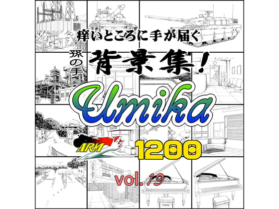 ARMZ漫画背景集 vol.19 [Umika] 1200dpi