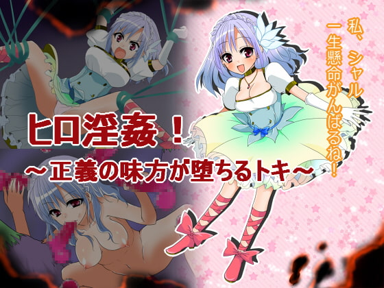 ヒロ淫姦!～正義の味方が堕ちるトキ～