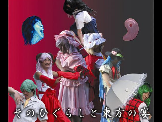 そのひぐらしと東方の宴 -そのひぐらしVS東方サウンドトラック-