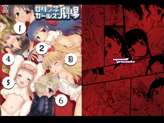 ロリッ子ガールズ劇場