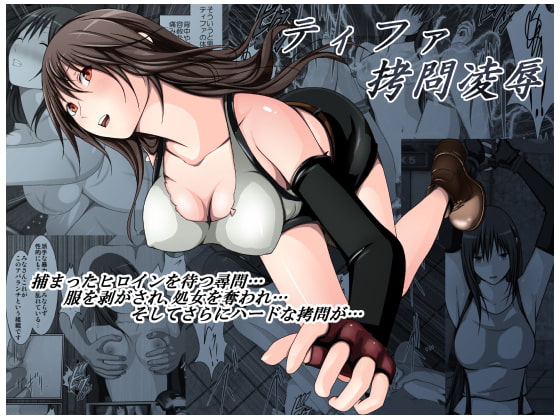 ティファ拷問凌辱