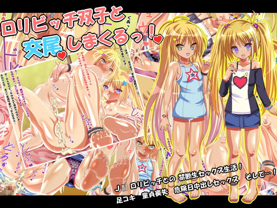 ロリビッチ双子と交尾しまくるっ!