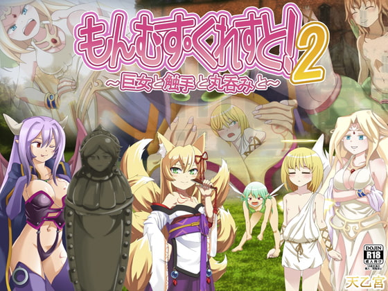 もんむす・くれすと! 2 ～巨女と触手と丸呑みと～