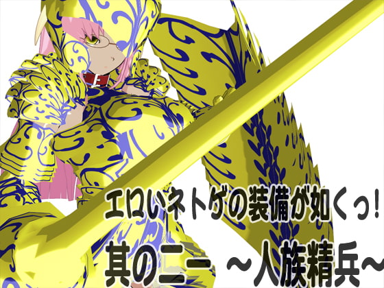 エロいネトゲの装備が如くっ! 其の二一 ～人族精兵～