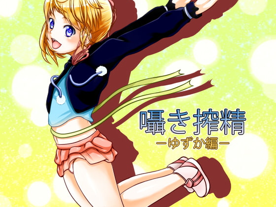 囁き搾精 -ゆずか編-