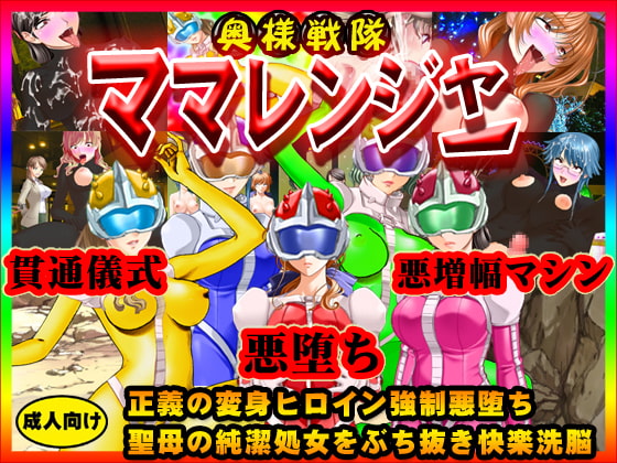 奥様戦隊ママレンジャー～正義の変身ヒロイン強制悪堕ち!!聖母の純潔処女をぶち抜き快楽洗脳!!鬼畜逆レイプテロを決行せよ!!