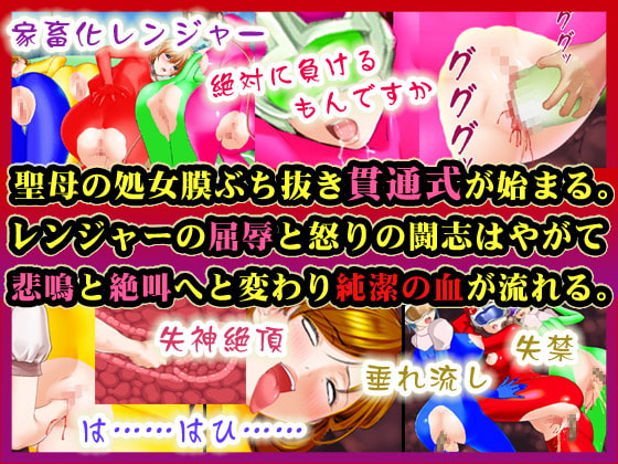 奥様戦隊ママレンジャー～正義の変身ヒロイン強制悪堕ち!!聖母の純潔処女をぶち抜き快楽洗脳!!鬼畜逆レイプテロを決行せよ!!
