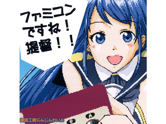 ファミコンですね！ 提督！！