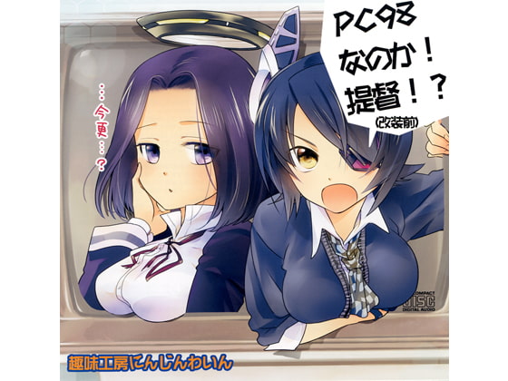 PC98なのか！提督！？