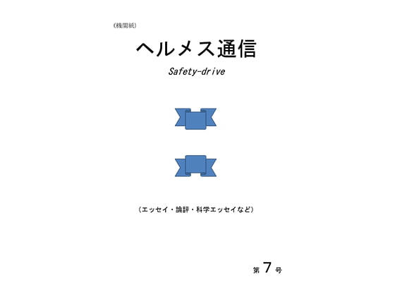 機関紙「ヘルメス通信」第7号