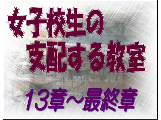 女子校生の支配する教室 13-最終章