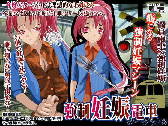 強制妊娠電車 ターゲット3