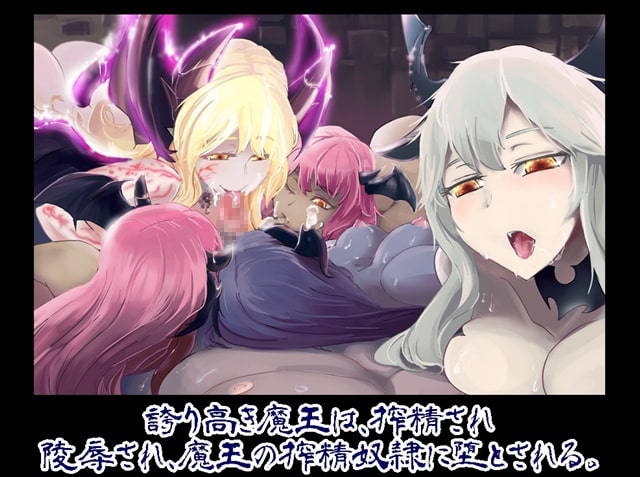 搾精奴隷に堕ちた魔王。