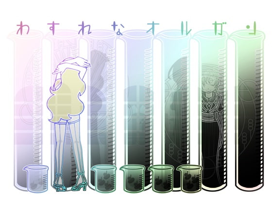 わすれなオルガン