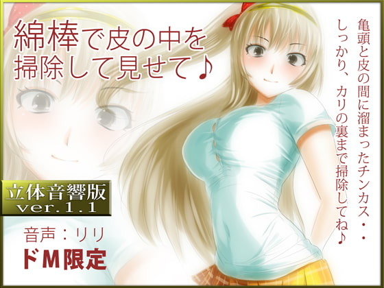 立体音響♪綿棒で皮の中を掃除して見せて♪