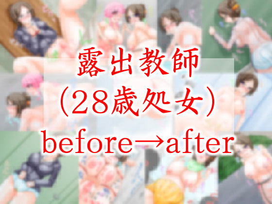 露出教師(28歳処女)before→after