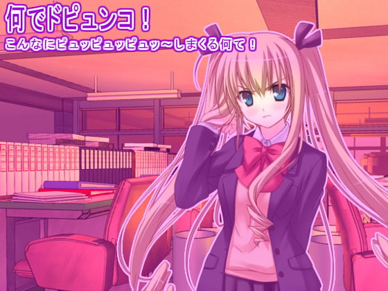何でドピュンコ! こんなにピュッピュッピュッ～しまくる何て!