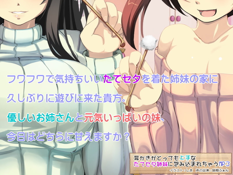耳かきがとっても上手なたてセタ姉妹に包み込まれちゃうMP3