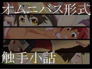 よりぬき触手さん