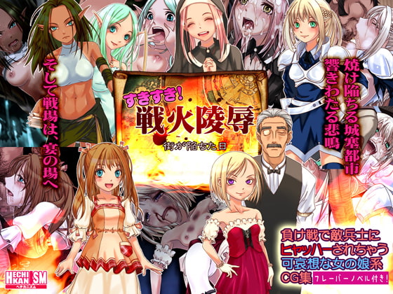 すきすき!戦火陵辱