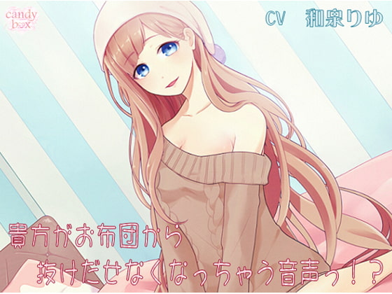 【耳舐め・囁き音声】貴方がお布団から抜け出せなくなっちゃう音声っ!?【お布団擬人化】