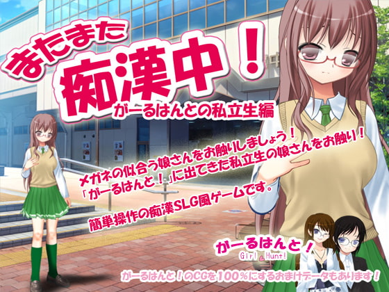 またまた痴漢中!がーるはんとの私立生編+がーるはんとのおまけデータ