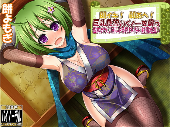 即イキ! 即あへ! 巨乳見習いくノ一を襲う極太おち○ぽによる終わりない射精地獄!