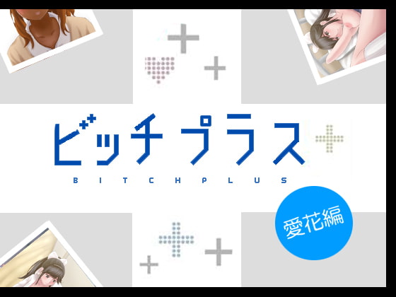 ビッチプラス 愛花編