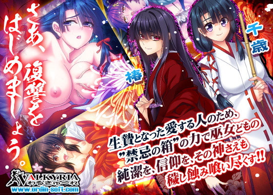 巫女喰イ～魔手ノ黒箱～