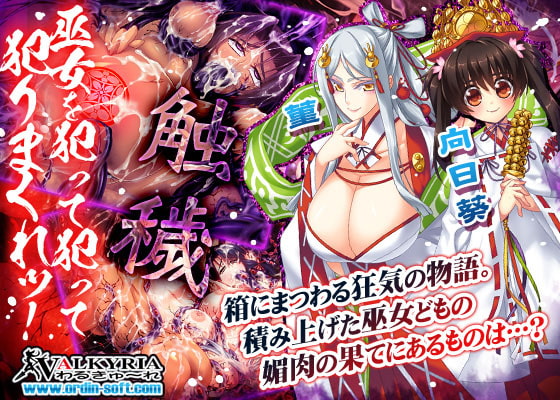 巫女喰イ～魔手ノ黒箱～