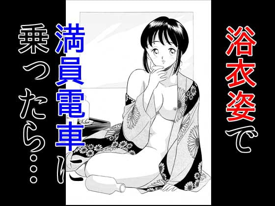 浴衣姿で満員電車に乗ったら